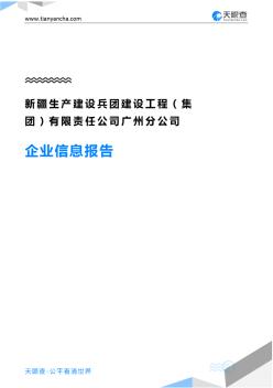 新疆生产建设兵团建设工程(集团)有限责任公司广州分公司企业信息报告-天眼查