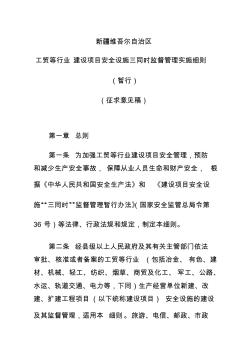 新疆维吾尔自治区工贸等行业建设项目安全设施三同时监督管理实施细则