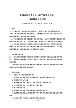 新疆維吾爾自治區(qū)水利工程建設項目招標評標工作細則(新水廳〔2014〕39號)