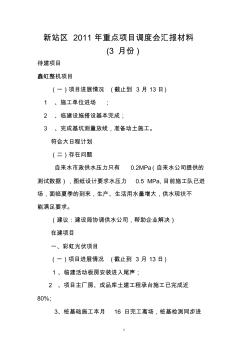 新站区2011年重点项目调度会工作总结汇报材料