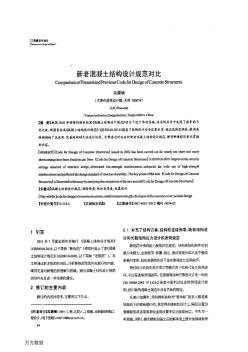 新老混凝土結(jié)構(gòu)設(shè)計(jì)規(guī)范對比 (2)