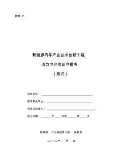 新能源汽车产业技术创新工程动力电池项目申报书(格式)