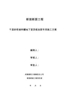 新苗新居干混砂浆储料罐地下室顶板加固专项施工方案