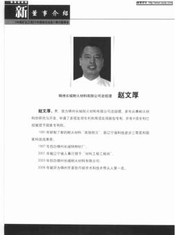 新董事介绍：锦州长城耐火材料有限公司总经理赵文厚