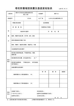 新表塔机附着锚固装置及垂直度检验表