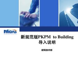 新规范版PKPMtoBuilding导入说明