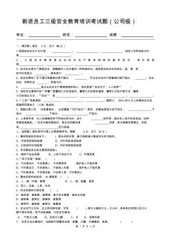 新进员工三级安全教育培训试卷