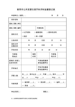 新郑市公共资源交易开标评标监督登记表