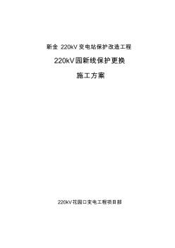 新金220kV變電站保護(hù)改造工程施工方案