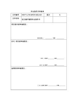 新钻孔锚杆锚索作业指导书2