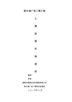 新长海广场二期土建监理实施细则内容 (2)