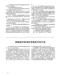 新陶瓷砖质量监督规范开始生效