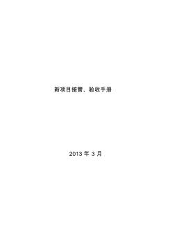 新項目接管驗收手冊