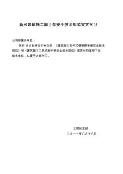 新頒建筑施工腳手架安全技術(shù)規(guī)范宣貫學(xué)習(xí)