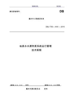 新風系統(tǒng)即重慶地表水水源熱泵系統(tǒng)運行管理技術(shù)規(guī)程