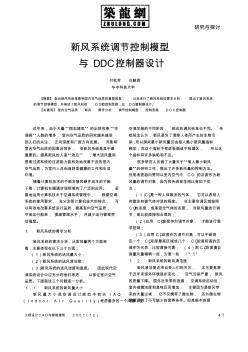 新風系統(tǒng)調(diào)節(jié)控制模型與DDC控制器設(shè)計