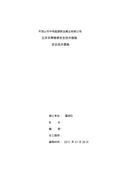 新龍煤業(yè)主井井筒維修安全技術(shù)措施