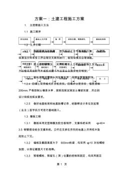 方案一、土建工程施工方案word资料12页