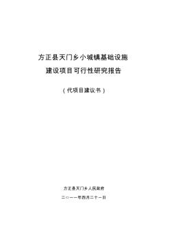 方正县天门乡小城镇建设项目可行性研究报告