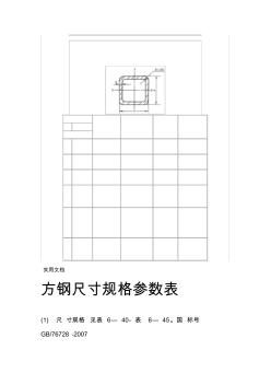 方钢尺寸规格全参数表