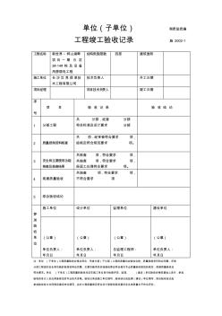 施2002-1單位(子單位)工程竣工驗(yàn)收記錄