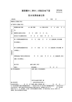 施2002-25屋面蓄水(淋水)试验及地下室防水效果检查记录