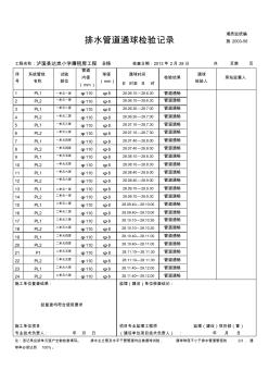 施2002-56排水管道通球检验记录