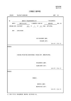 施2015-40工程复工报审表