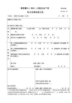 施25-屋面蓄水(淋水)试验及地下室防水效果检查记录