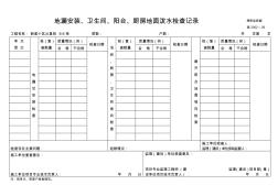 施26-地漏安装、卫生间、阳台、厨房地面泼水检查记录