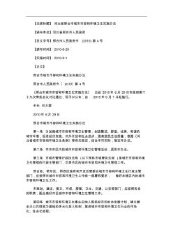 施辦法河北省邢臺市城市市容和環境衛生實