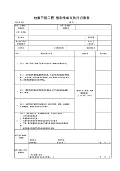 施土表100地面節(jié)能工程強(qiáng)制性條文執(zhí)行記錄表