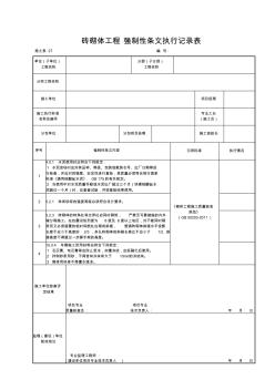 施土表27磚砌體工程強(qiáng)制性條文執(zhí)行記錄表