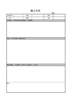 施工(工作)日志表格