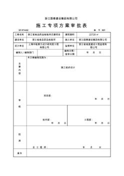 施工专项方案审批表