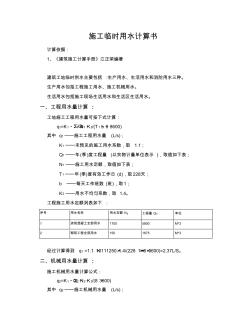 施工臨時(shí)用水計(jì)算計(jì)算書(品茗)