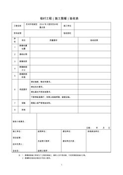 施工臨時(shí)圍堰驗(yàn)收表