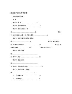 施工临时用水用电方案