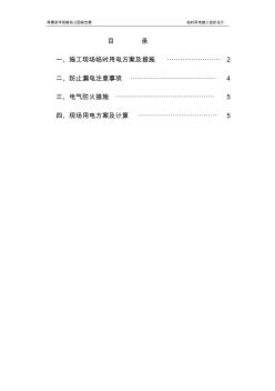 施工臨時用電組織設(shè)計方案 (2)