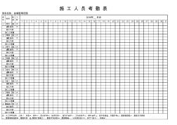 施工人員考勤表