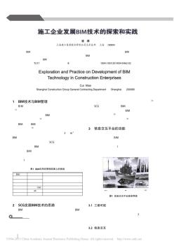 施工企業(yè)發(fā)展BIM技術(shù)的探索和實(shí)踐