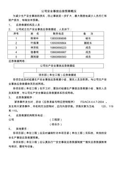 施工企业安全事故应急救援预案