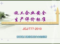 施工企业安全生产评价标准JGJT77-2010