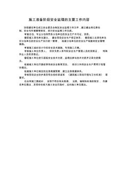 施工准备阶段安全监理的主要工作内容