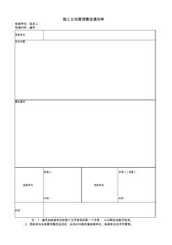 施工分包管理整改通知單
