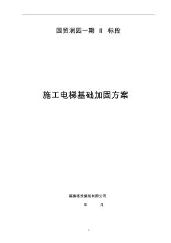 施工升降機(jī)(電梯)基礎(chǔ)加固施工方案(1)
