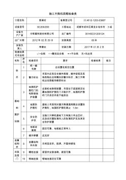 施工升降機(jī)周期檢查表(1)