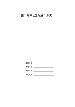 施工升降機(jī)基礎(chǔ)施工組織設(shè)計(jì)