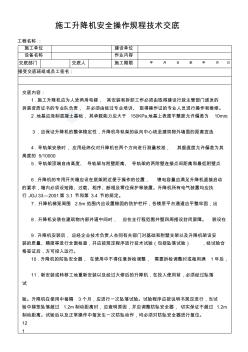 施工升降机安全操作规程技术交底