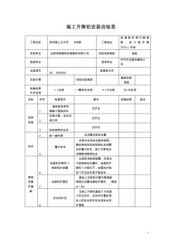 施工升降機(jī)安裝自檢報(bào)告